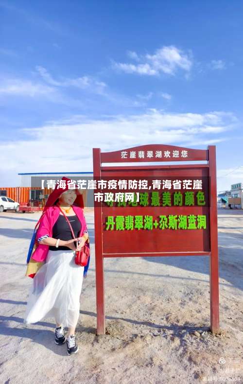 【青海省茫崖市疫情防控,青海省茫崖市政府网】-第2张图片