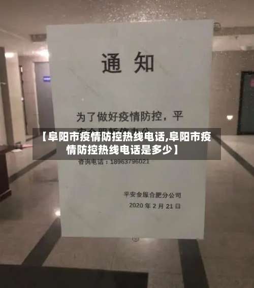 【阜阳市疫情防控热线电话,阜阳市疫情防控热线电话是多少】