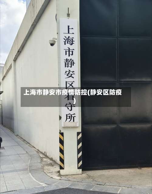 上海市静安市疫情防控(静安区防疫)