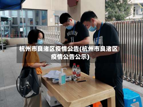 杭州市良渚区疫情公告(杭州市良渚区疫情公告公示)-第3张图片