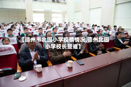 【德州市北园小学疫情情况,德州北园小学校长是谁】-第2张图片