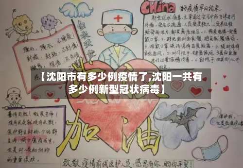 【沈阳市有多少例疫情了,沈阳一共有多少例新型冠状病毒】