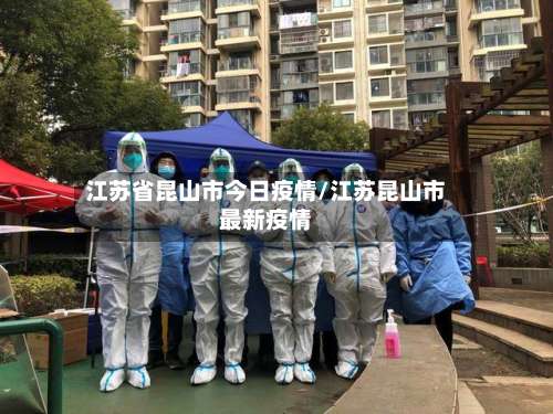江苏省昆山市今日疫情/江苏昆山市最新疫情