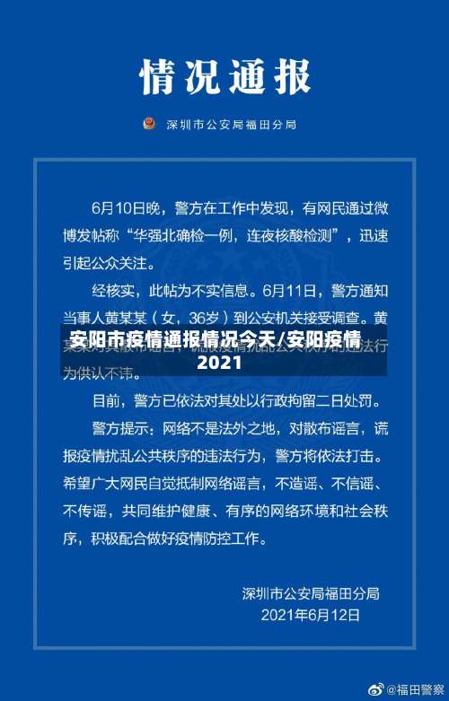 安阳市疫情通报情况今天/安阳疫情2021