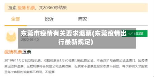 东莞市疫情有关要求退票(东莞疫情出行最新规定)