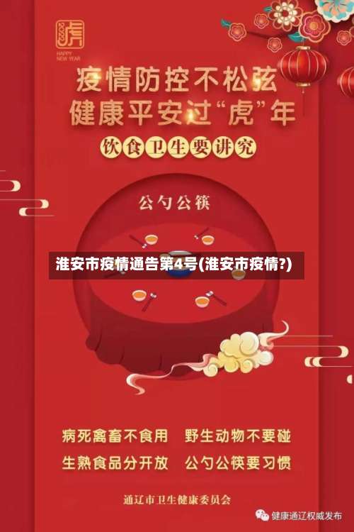 淮安市疫情通告第4号(淮安市疫情?)-第3张图片