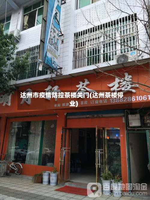 达州市疫情防控茶楼关门(达州茶楼停业)-第2张图片