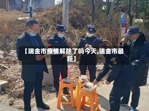 【瑞金市疫情解除了吗今天,瑞金市最新】