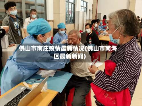 佛山市南庄疫情最新情况(佛山市南海区最新新闻)-第2张图片
