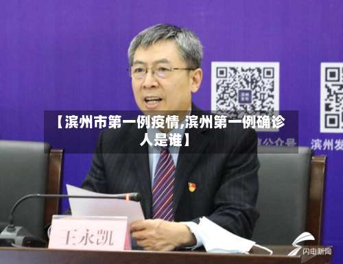 【滨州市第一例疫情,滨州第一例确诊人是谁】-第3张图片