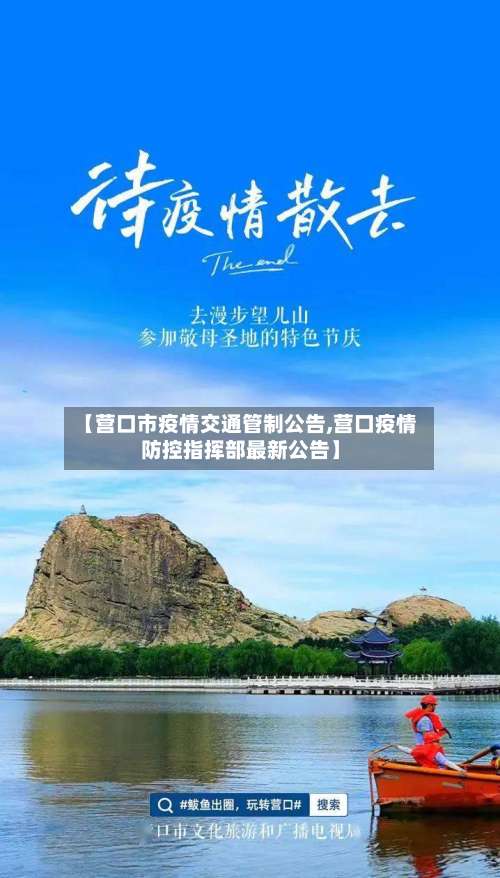 【营口市疫情交通管制公告,营口疫情防控指挥部最新公告】-第2张图片