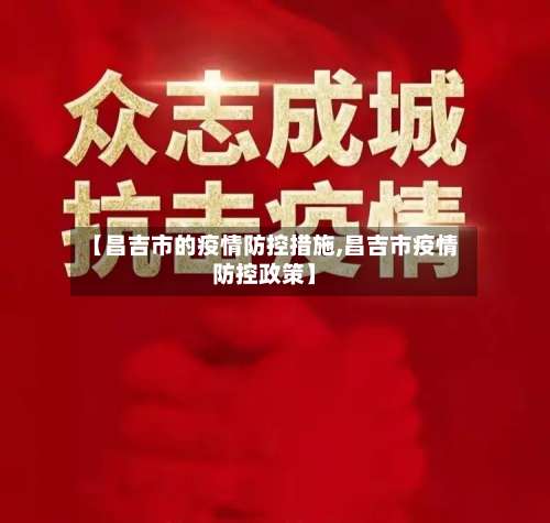 【昌吉市的疫情防控措施,昌吉市疫情防控政策】