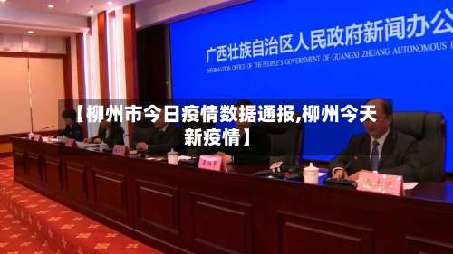 【柳州市今日疫情数据通报,柳州今天新疫情】-第3张图片