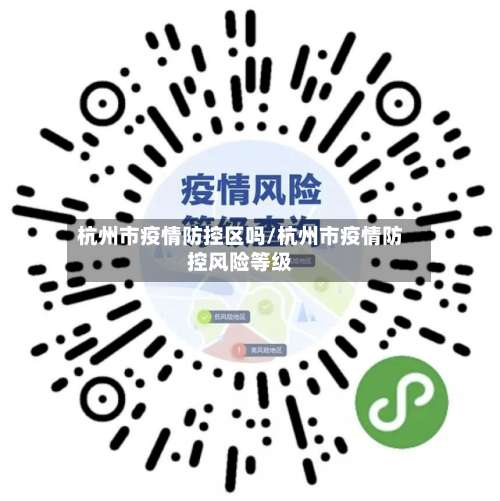 杭州市疫情防控区吗/杭州市疫情防控风险等级-第2张图片