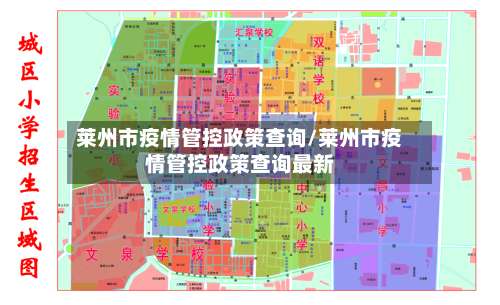 莱州市疫情管控政策查询/莱州市疫情管控政策查询最新