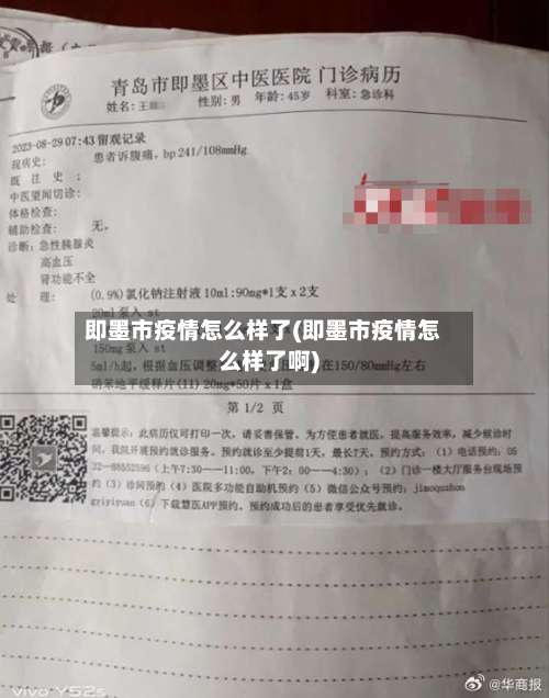 即墨市疫情怎么样了(即墨市疫情怎么样了啊)-第2张图片