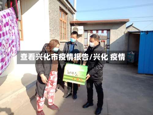 查看兴化市疫情报告/兴化 疫情