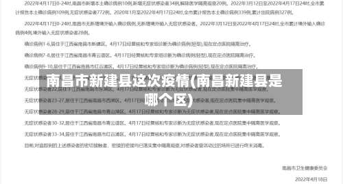 南昌市新建县这次疫情(南昌新建县是哪个区)-第2张图片