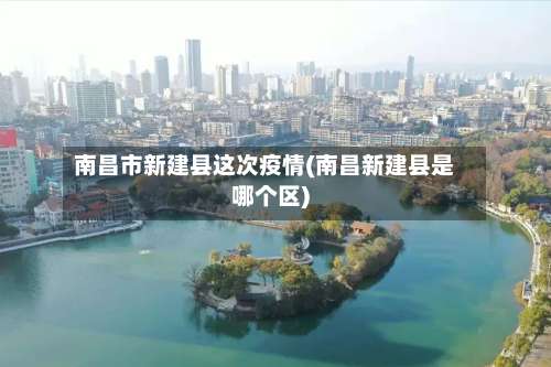 南昌市新建县这次疫情(南昌新建县是哪个区)