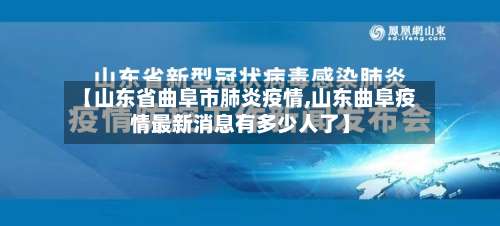 【山东省曲阜市肺炎疫情,山东曲阜疫情最新消息有多少人了】-第2张图片