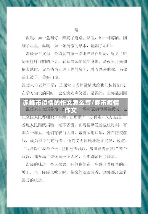 赤峰市疫情的作文怎么写/呼市疫情作文