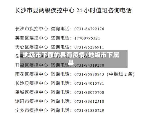地级市下面的县有疫情/地级市下属县