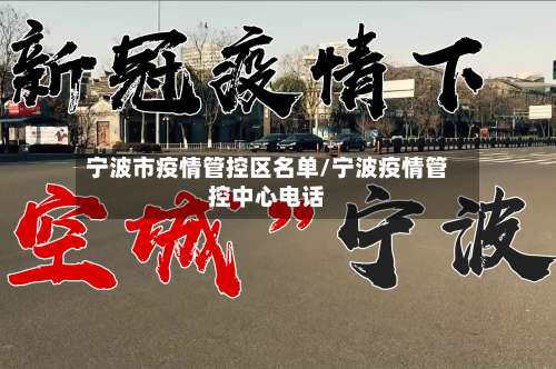 宁波市疫情管控区名单/宁波疫情管控中心电话-第2张图片