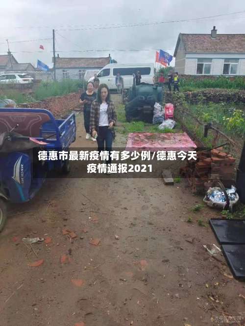 德惠市最新疫情有多少例/德惠今天疫情通报2021