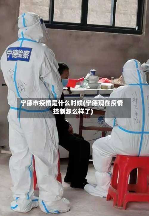 宁德市疫情是什么时候(宁德现在疫情控制怎么样了)
