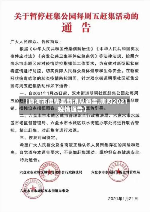 【唐河市疫情最新消息通告,唐河2021疫情通告】-第2张图片