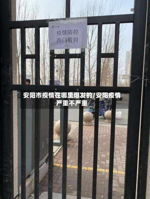 安阳市疫情在哪里爆发的/安阳疫情严重不严重
