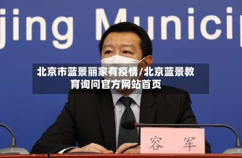 北京市蓝景丽家有疫情/北京蓝景教育询问官方网站首页