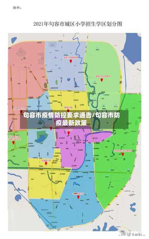 句容市疫情防控要求通告/句容市防疫最新政策-第2张图片