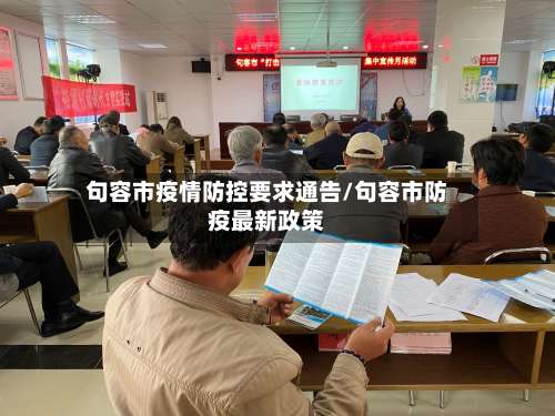 句容市疫情防控要求通告/句容市防疫最新政策