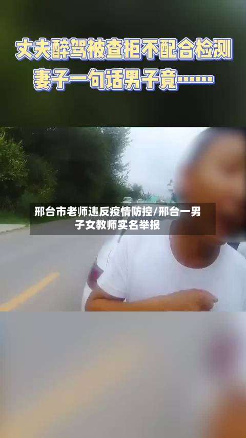 邢台市老师违反疫情防控/邢台一男子女教师实名举报