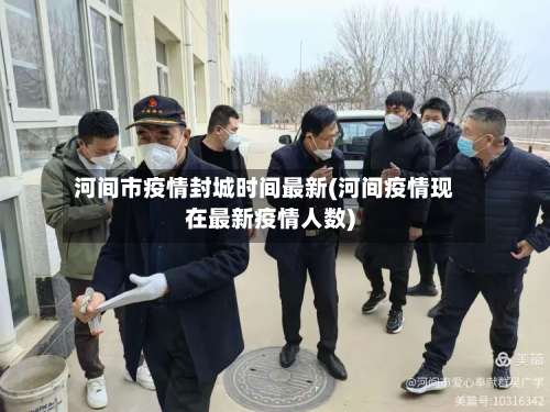 河间市疫情封城时间最新(河间疫情现在最新疫情人数)