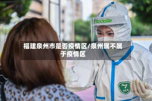 福建泉州市是否疫情区/泉州属不属于疫情区