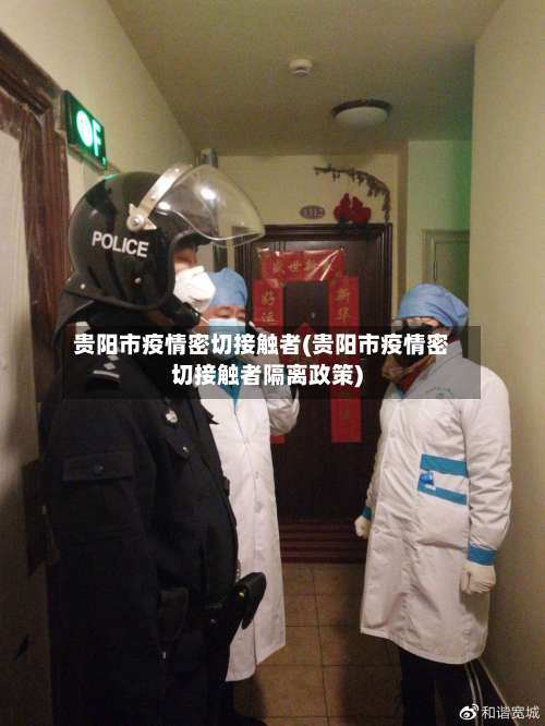 贵阳市疫情密切接触者(贵阳市疫情密切接触者隔离政策)