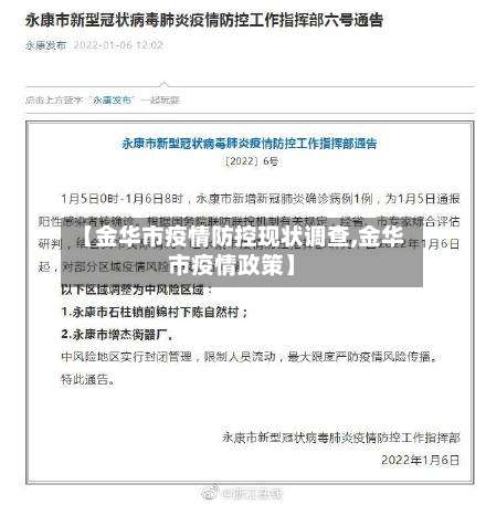 【金华市疫情防控现状调查,金华市疫情政策】-第2张图片