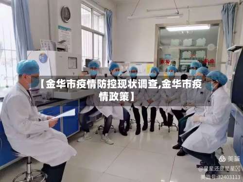 【金华市疫情防控现状调查,金华市疫情政策】