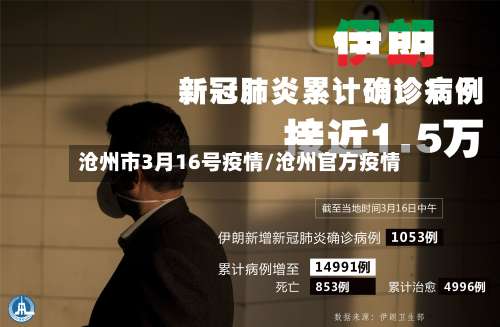 沧州市3月16号疫情/沧州官方疫情-第2张图片