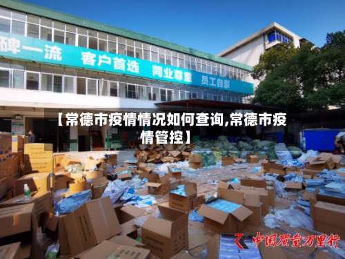 【常德市疫情情况如何查询,常德市疫情管控】-第2张图片