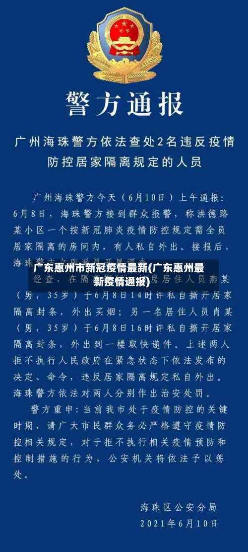 广东惠州市新冠疫情最新(广东惠州最新疫情通报)