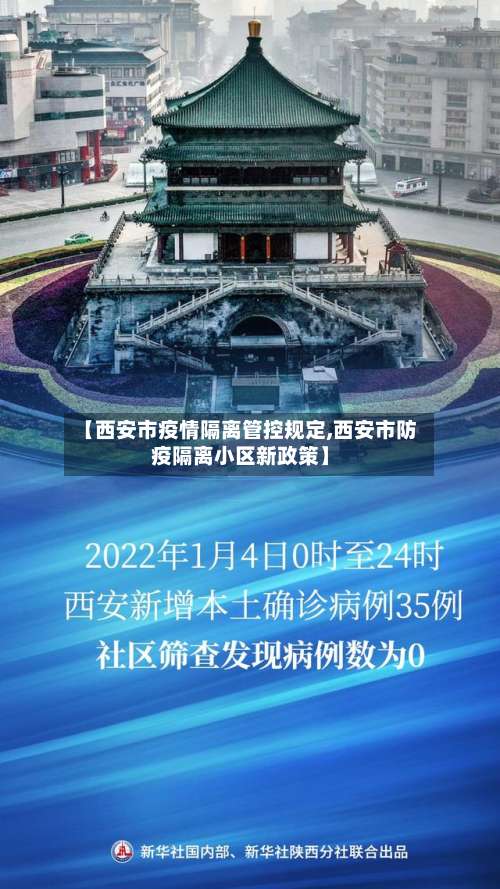 【西安市疫情隔离管控规定,西安市防疫隔离小区新政策】