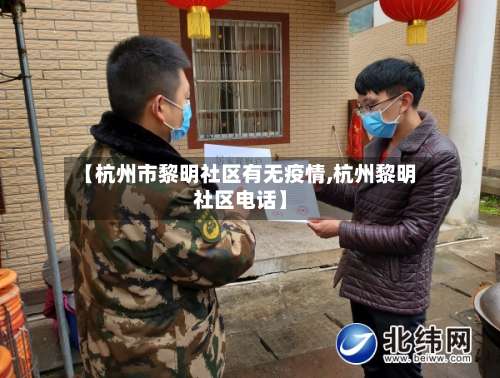 【杭州市黎明社区有无疫情,杭州黎明社区电话】