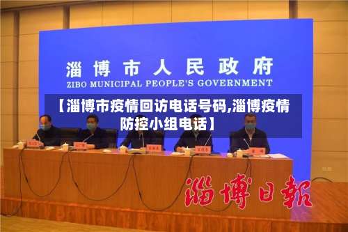 【淄博市疫情回访电话号码,淄博疫情防控小组电话】-第2张图片