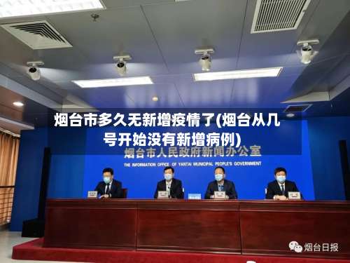 烟台市多久无新增疫情了(烟台从几号开始没有新增病例)