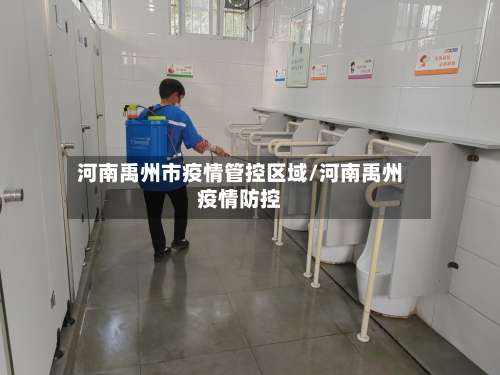 河南禹州市疫情管控区域/河南禹州疫情防控