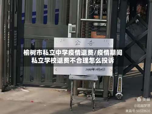 榆树市私立中学疫情退费/疫情期间私立学校退费不合理怎么投诉
