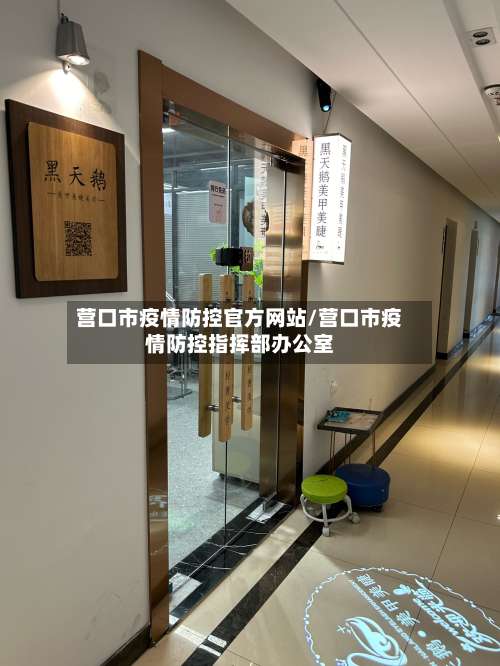 营口市疫情防控官方网站/营口市疫情防控指挥部办公室-第3张图片